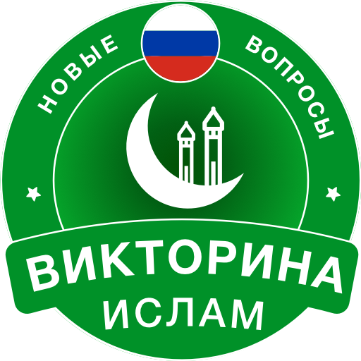 Islamic Quiz Game: Russian